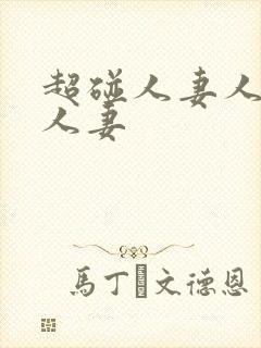 超碰人妻人妻人人妻