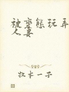 被变态玩弄虐的人妻封面