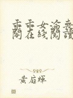 乖乖女沦丧笔趣阁在线阅读无弹窗