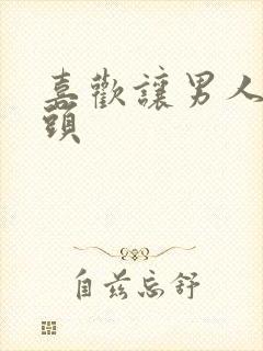 喜欢让男人舔奶头