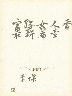官路女人香小说最新篇章
