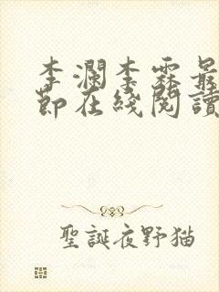 李澜李霖最新章节在线阅读