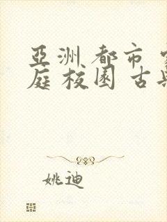 亚洲 都市 家庭 校园 古典 小说在线阅读