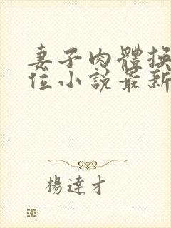 妻子肉体换来官位小说最新章节更新封面