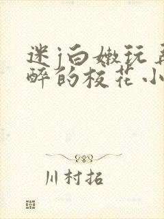 迷j白嫩玩弄灌醉的校花小说