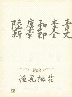 陆尘和李青瑶最新章节全文