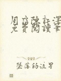 周窈陈许泽全文免费阅读笔趣阁