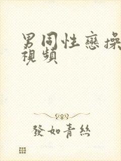 男同性恋操肛门视频封面