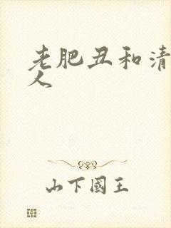 老肥丑和清冷美人