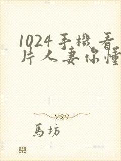 1024手机看片人妻你懂的封面