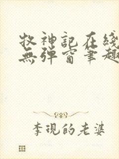 牧神记在线阅读无弹窗笔趣阁