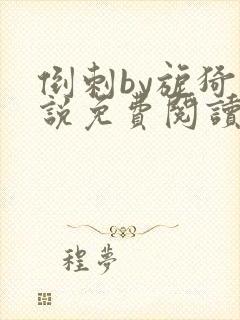 倒刺by旎猗小说免费阅读笔趣阁