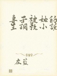 妻子被她的们学生调教小说