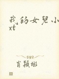 我的女儿小妍txt封面