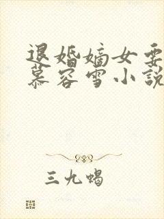 退婚嫡女要翻天慕容雪小说