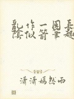 乱作一团长日光阴似箭笔趣阁