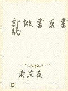 订做书桌书柜简约