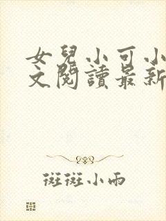 女儿小可小说全文阅读最新章节