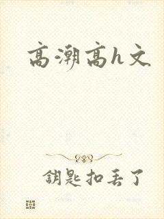 高潮高h文