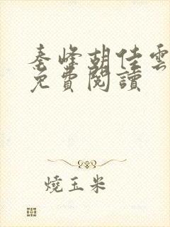 秦峰胡佳云最新免费阅读