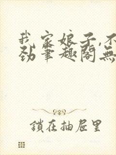 我家娘子,不对劲笔趣阁无弹窗最新章节封面