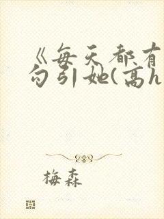 《每天都有美男勾引她(高h np)》封面