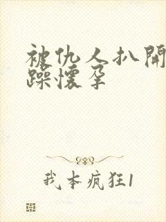 被仇人扒开腿狂躁怀孕