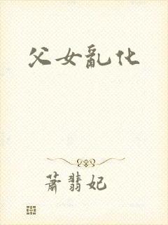 父女乱化封面