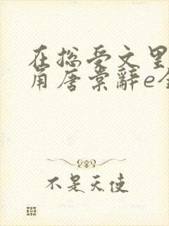 在总受文里抢主角唐棠辞e全文免费阅读