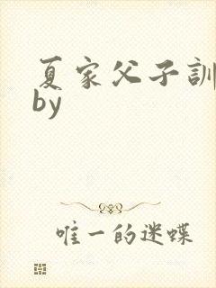 夏家父子训诫文by封面