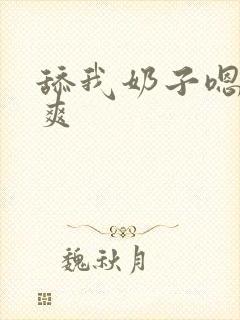 舔我奶子嗯嗯好爽