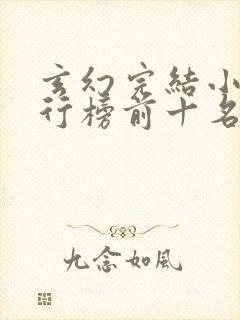 玄幻完结小说排行榜前十名巅峰之作