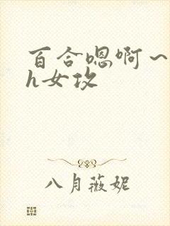 百合嗯啊～好猛h女攻封面