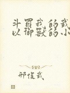 斗罗我的武魂可以御兽的小说