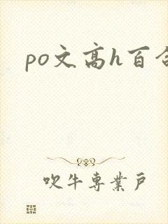 po文高h百合
