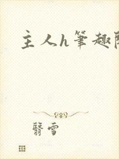 主人h笔趣阁
