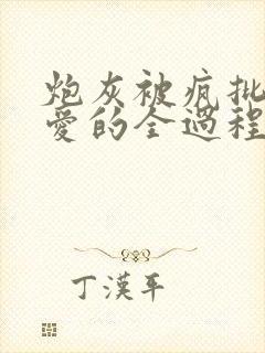 炮灰被疯批强制爱的全过程np【