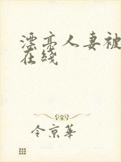 漂亮人妻被强了在线