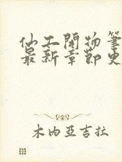 仙工开物笔趣阁最新章节更新