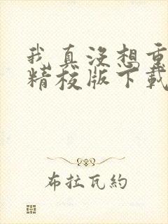 我真没想重生啊精校版下载