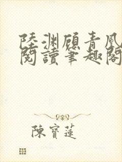 陆渊顾青凰免费阅读笔趣阁小说