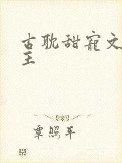 古耽甜宠文双男主