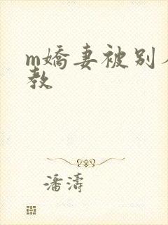 m娇妻被别人调教封面
