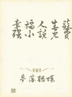 幸福人生苏玥马强小说免费阅读封面