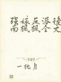 强嫁反派后by南枫枫全文免费阅读笔趣