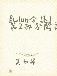 乱lun合集1第2部分阅读