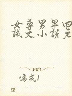 女尊男卑四爱训诫文小说免费阅读封面