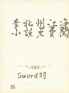 李北州江净秋的小说免费阅读