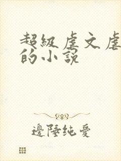 超级虐文虐到哭的小说