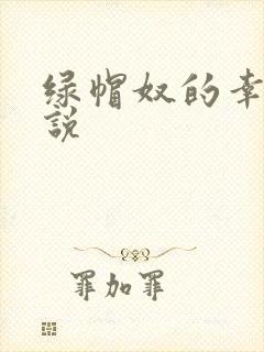 绿帽奴的幸福小说